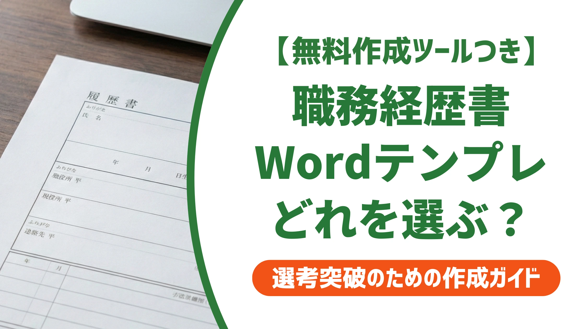 職務経歴書テンプレートWordの選び方｜採用担当者の本音を徹底解説