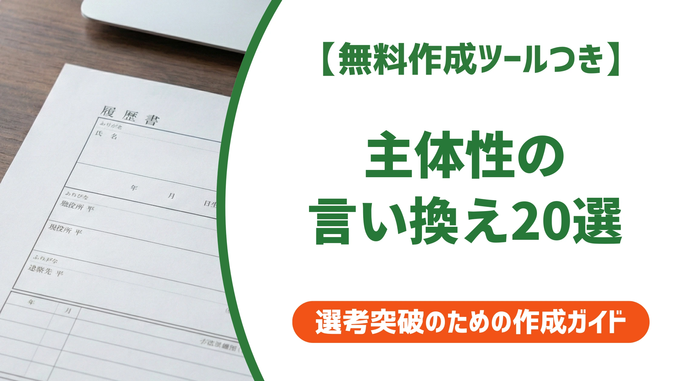 主体性の言い換え20選|転職の履歴書で使える自己PR例文を徹底解説