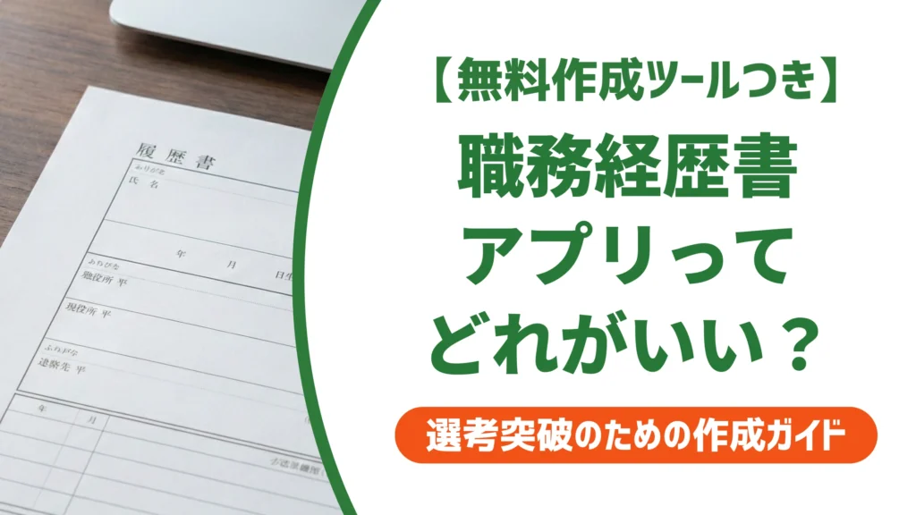 職務経歴書アプリのおすすめ比較｜採用担当者にバレない選び方を徹底解説