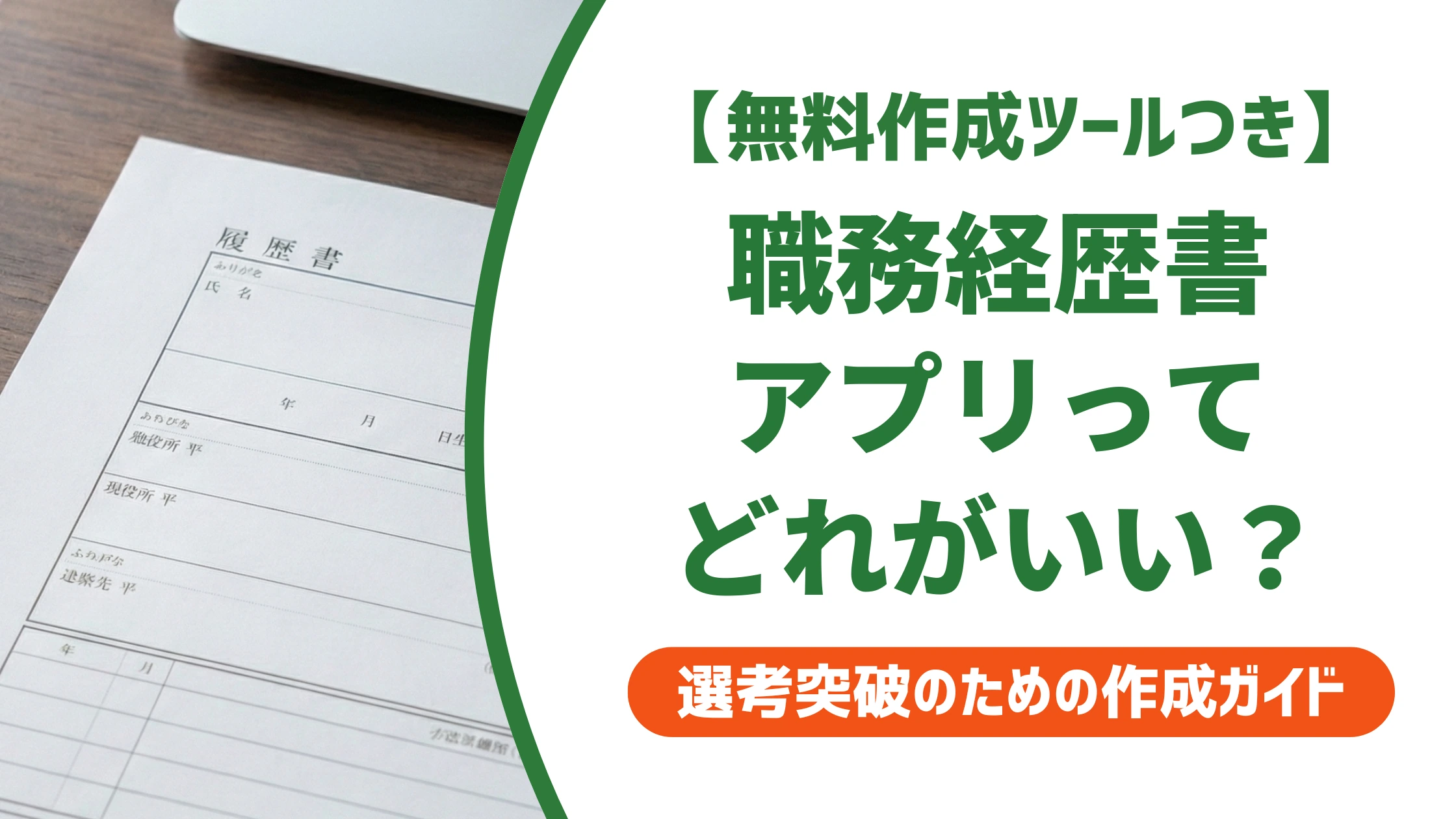 職務経歴書アプリのおすすめ比較|採用担当者にバレない選び方を徹底解説