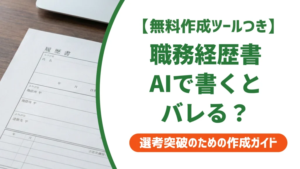 職務経歴書をAIで書く方法｜バレずに通過率を上げる3ステップを徹底解説
