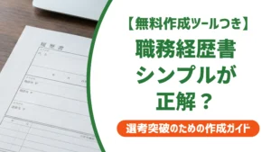 職務経歴書はシンプルが正解｜手抜きに見えない書き方を徹底解説