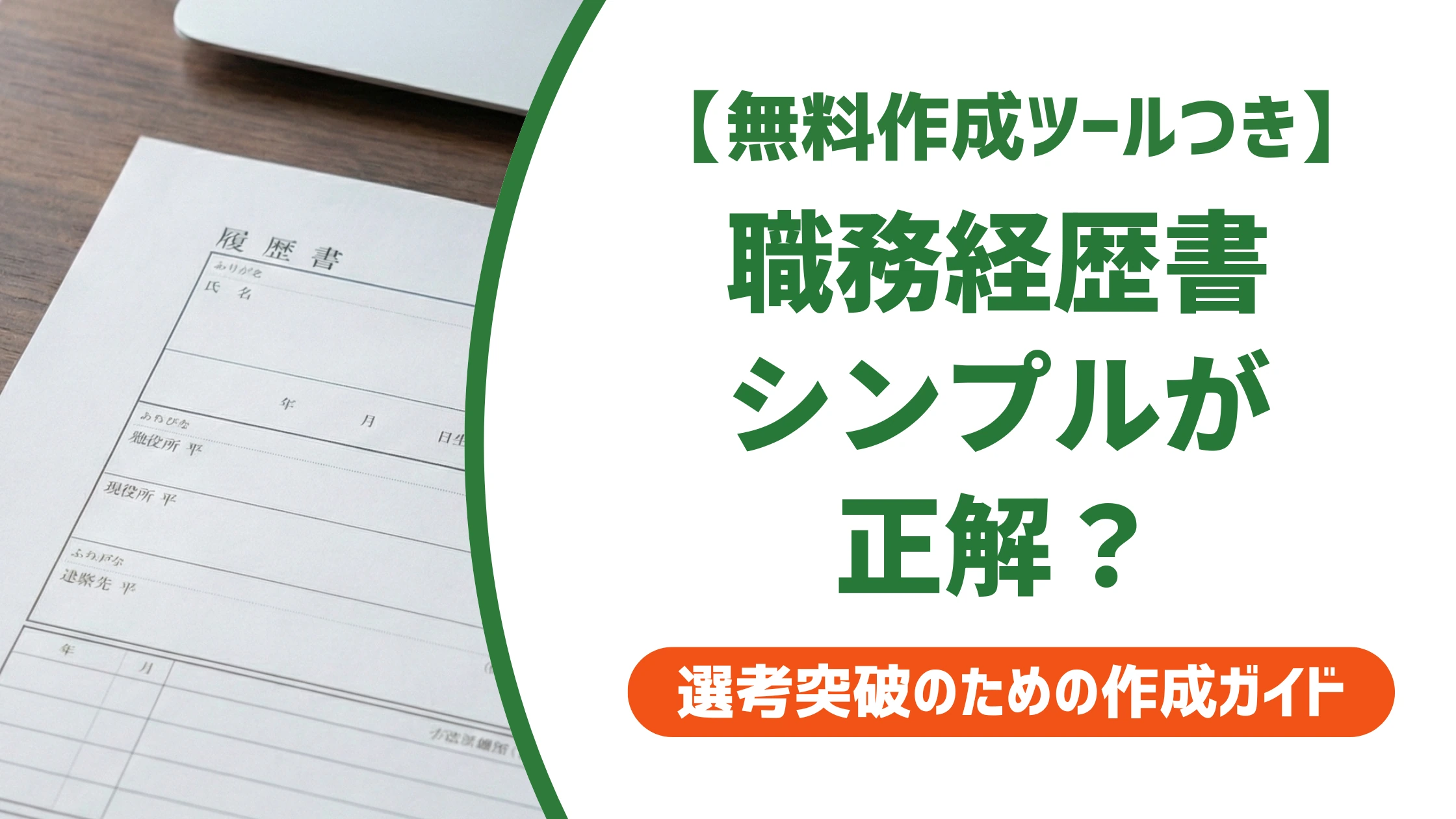 職務経歴書はシンプルが正解｜手抜きに見えない書き方を徹底解説