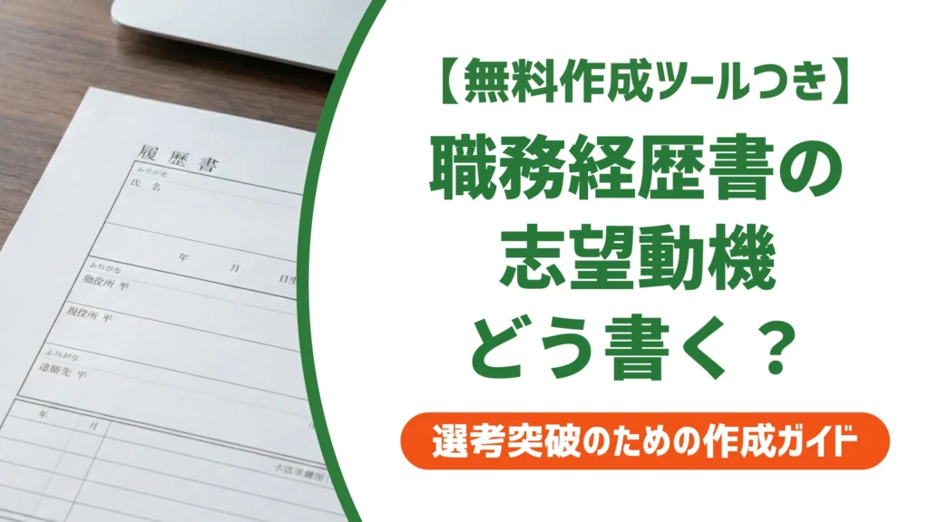 職務経歴書の志望動機は必要？採用担当者が通す書き方と例文を徹底解説