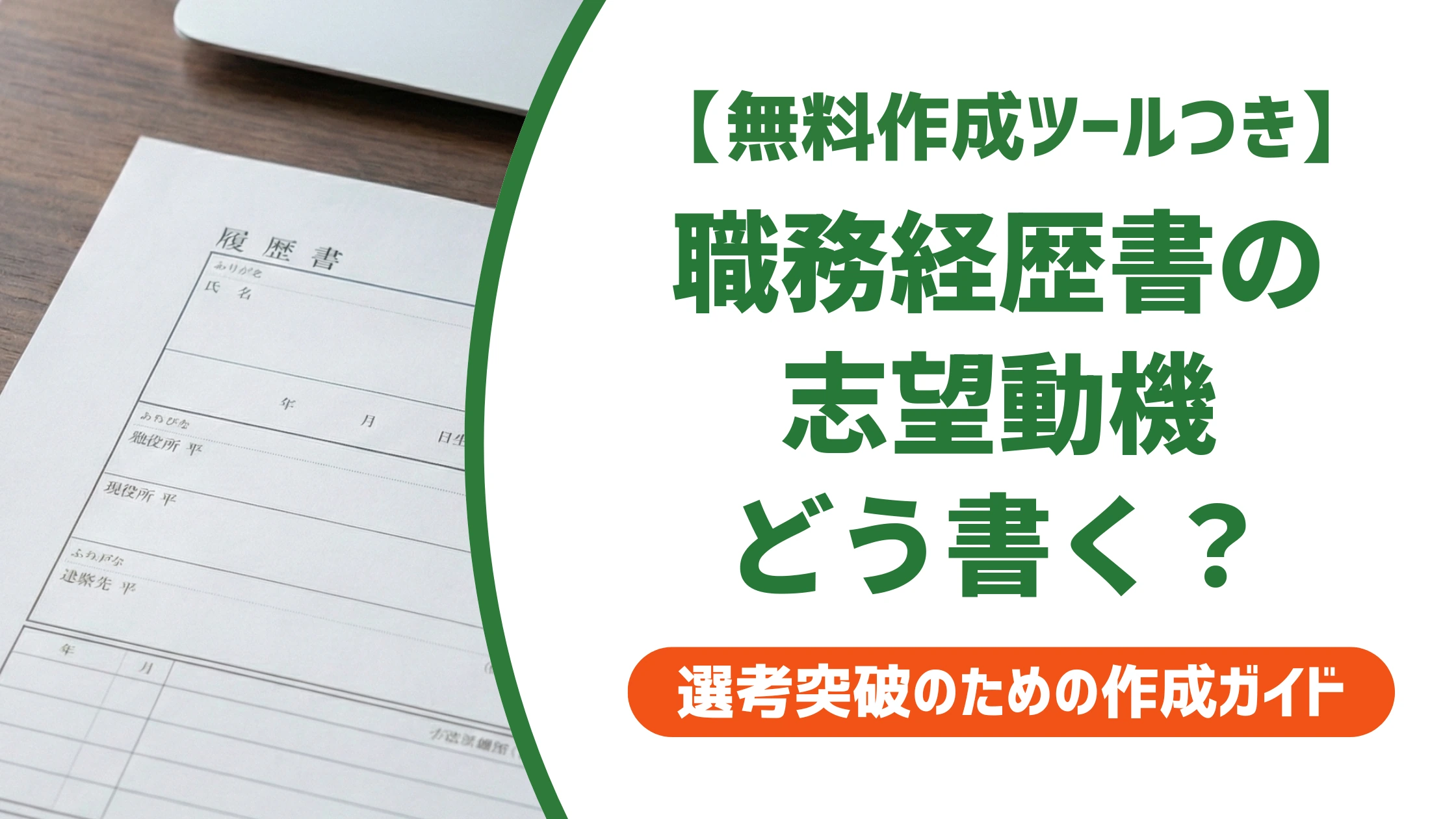 職務経歴書の志望動機は必要?採用担当者が通す書き方と例文を徹底解説