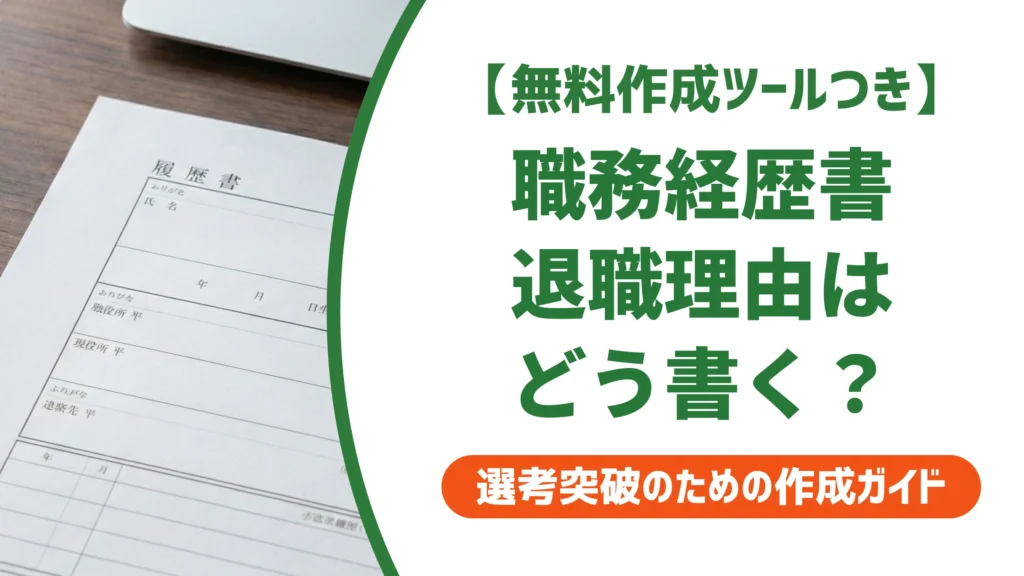 職務経歴書の退職理由の書き方｜転職回数が多くても好印象になる例文を徹底解説