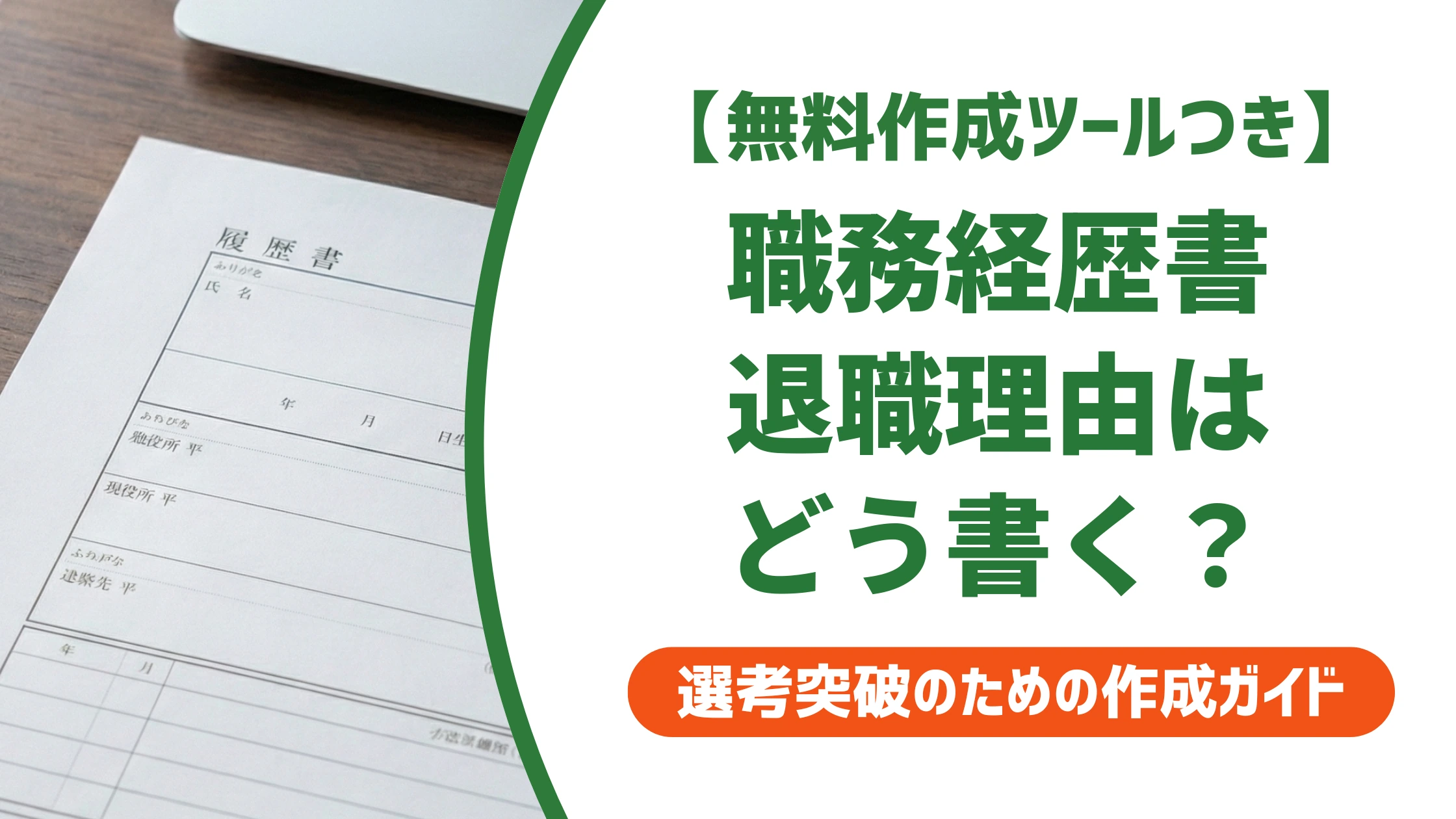 職務経歴書の退職理由の書き方｜転職回数が多くても好印象になる例文を徹底解説