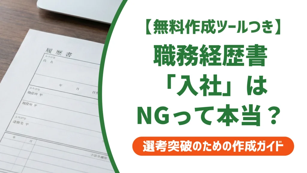 派遣の職務経歴書の書き方｜「入社・退社」と書くと落とされる理由を徹底解説