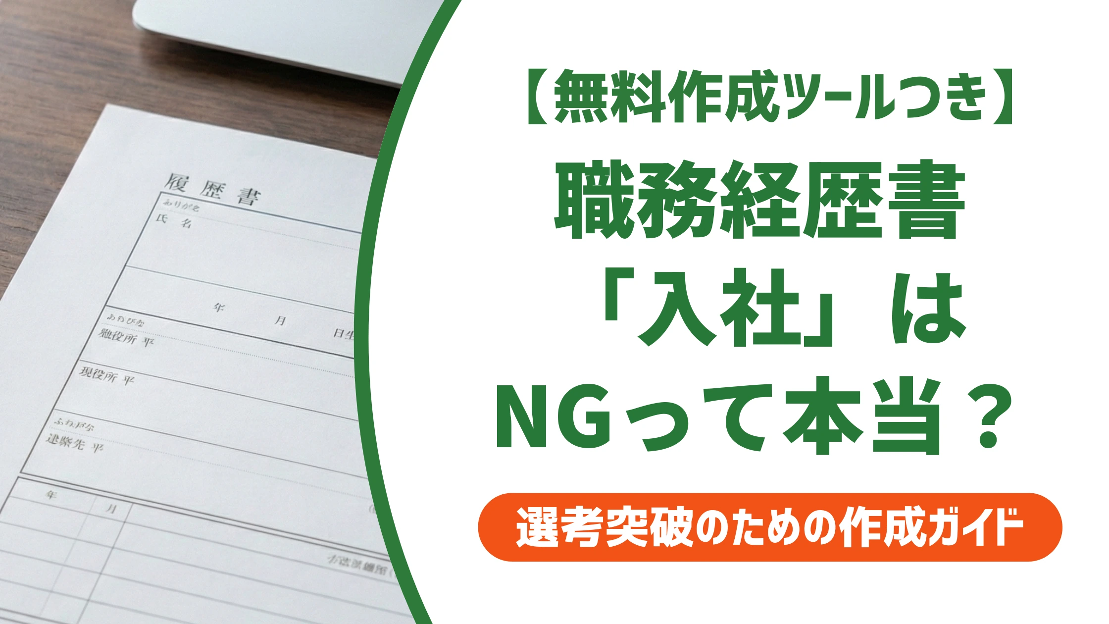 派遣の職務経歴書の書き方|「入社・退社」と書くと落とされる理由を徹底解説