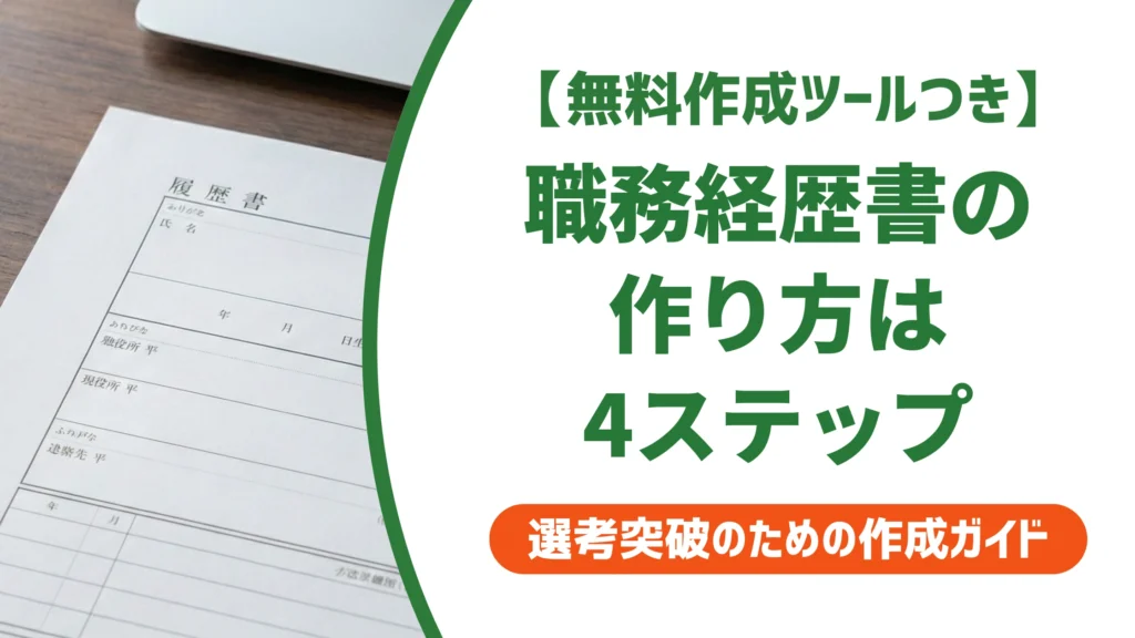 職務経歴書の作り方｜迷わず完成する4ステップの手順を徹底解説