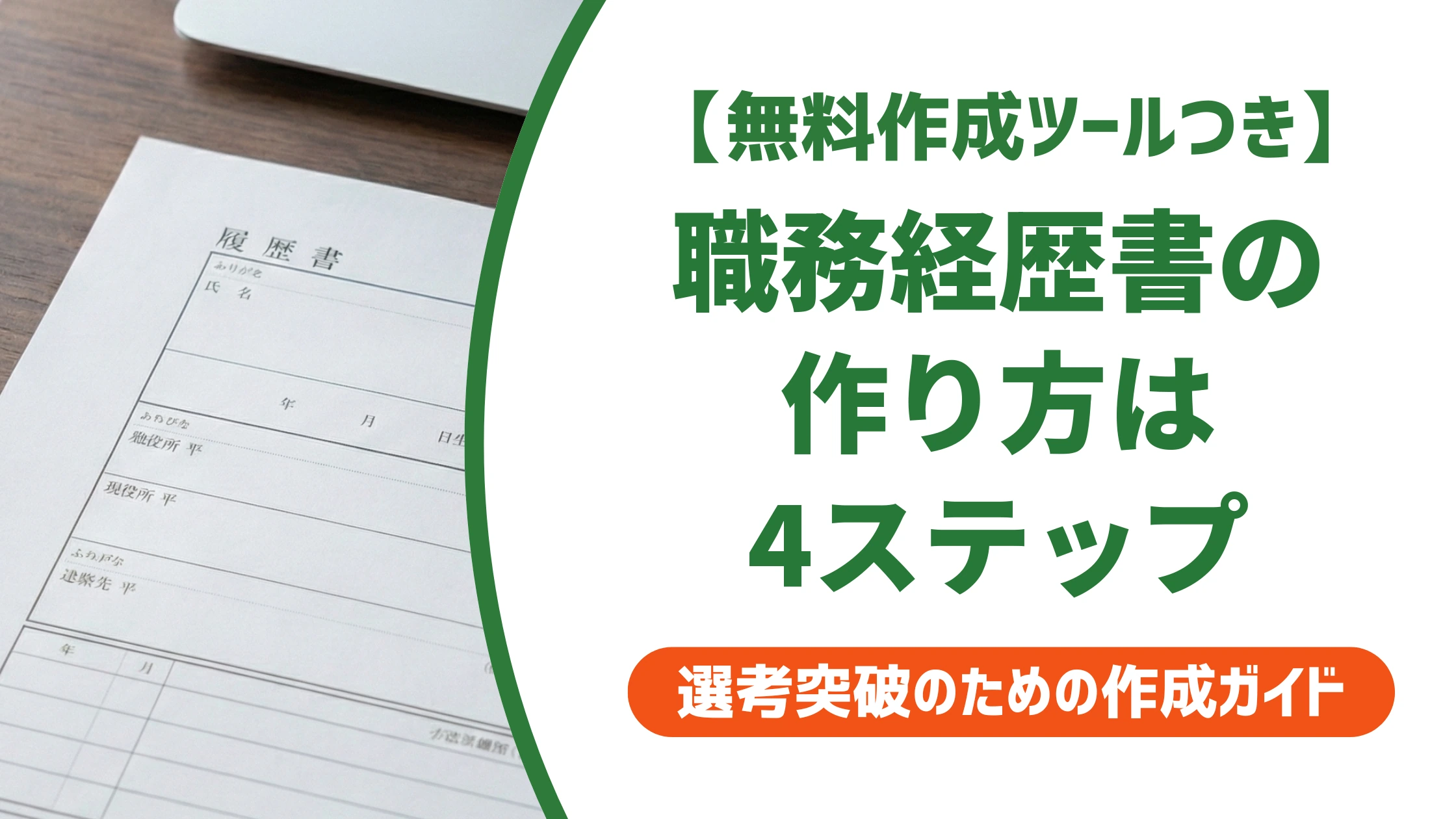 職務経歴書の作り方|迷わず完成する4ステップの手順を徹底解説