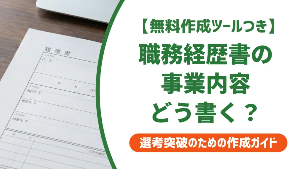 職務経歴書の事業内容とは？採用担当者に伝わる書き方を徹底解説