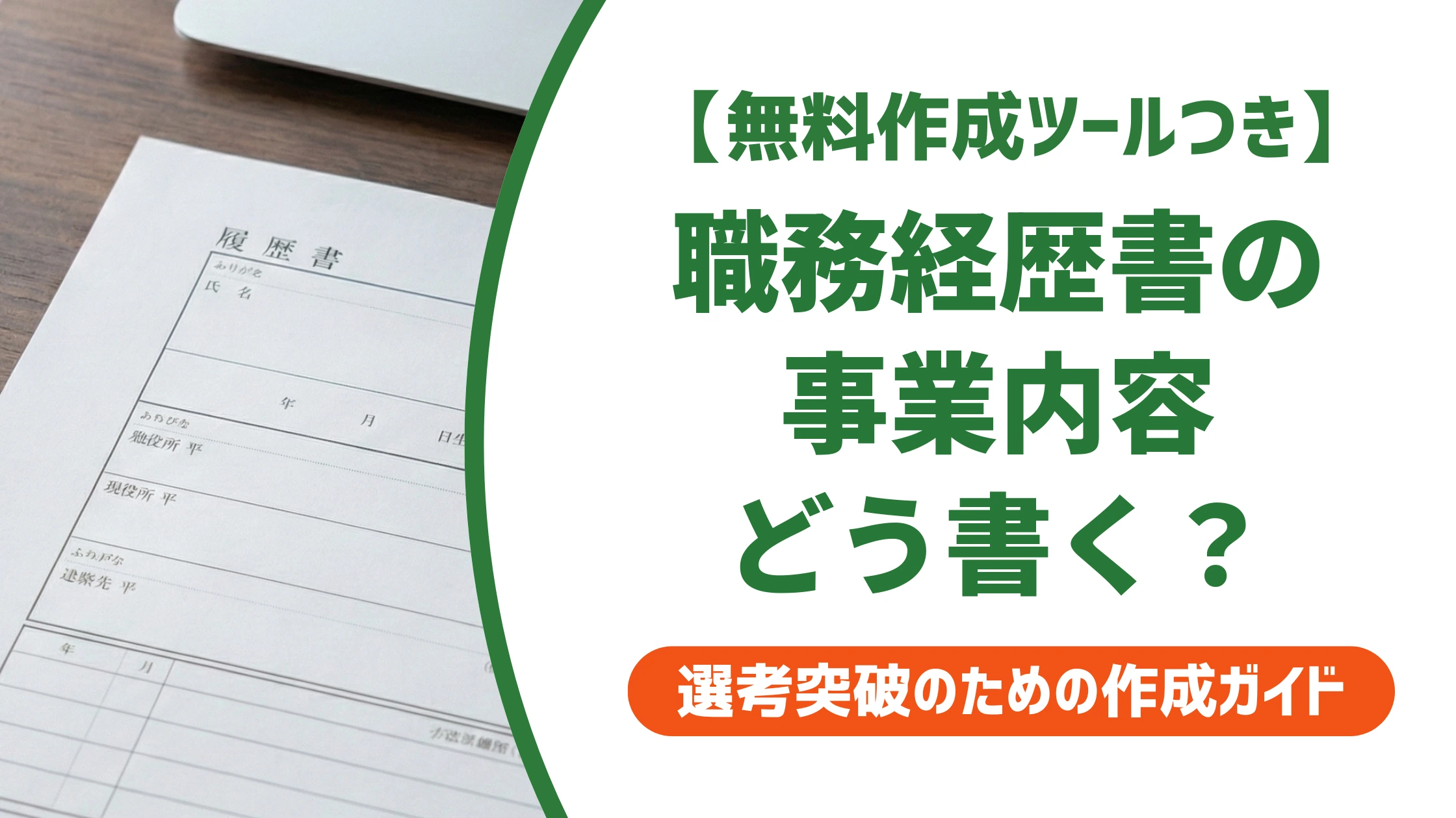 職務経歴書の事業内容とは？採用担当者に伝わる書き方を徹底解説