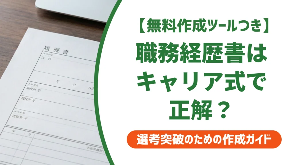 職務経歴書はキャリア式で正解？向いている人と例文を徹底解説