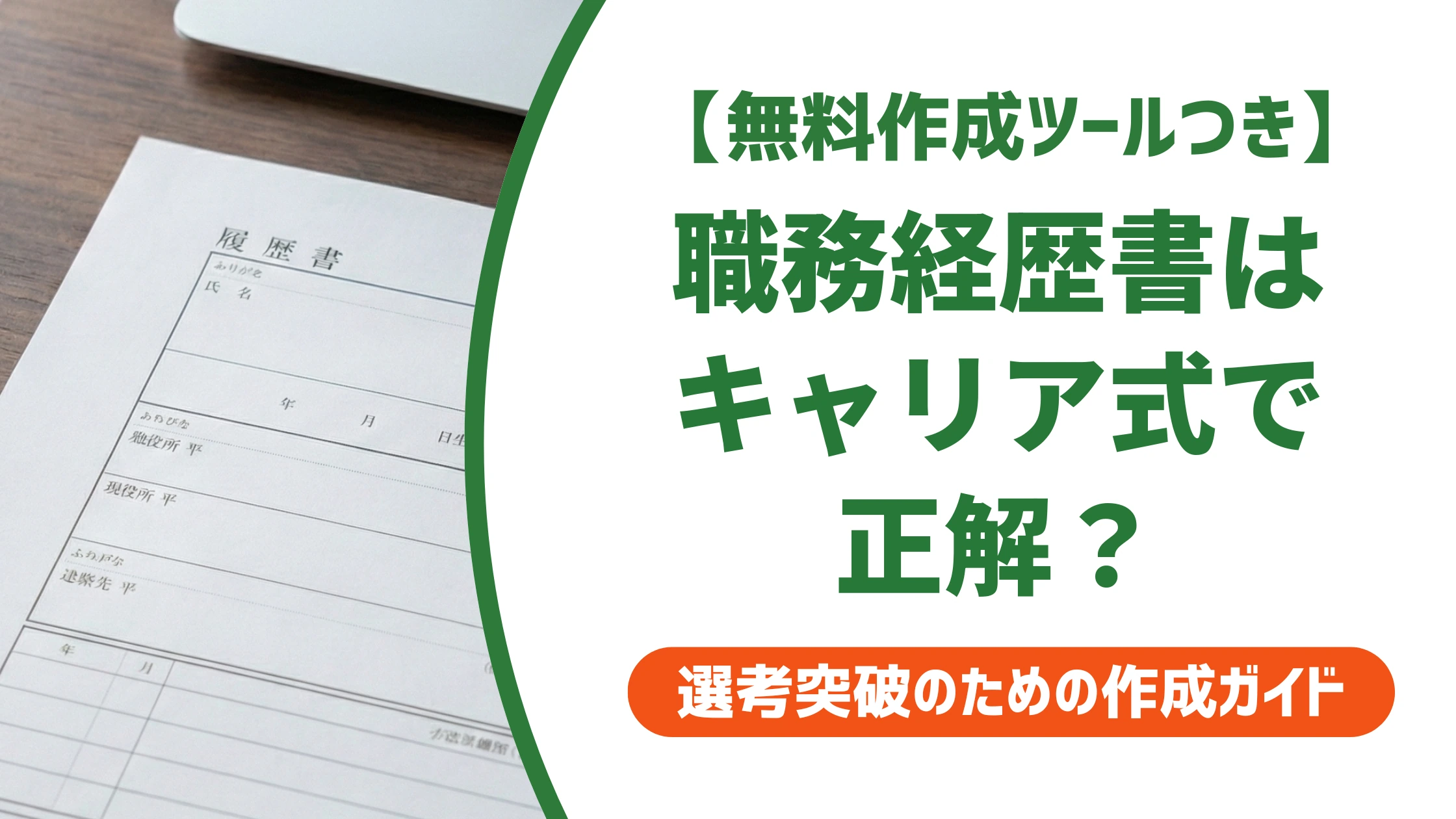 職務経歴書はキャリア式で正解？向いている人と例文を徹底解説