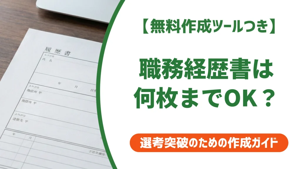 職務経歴書は何枚までOK？多すぎ・少なすぎで落ちる基準を徹底解説