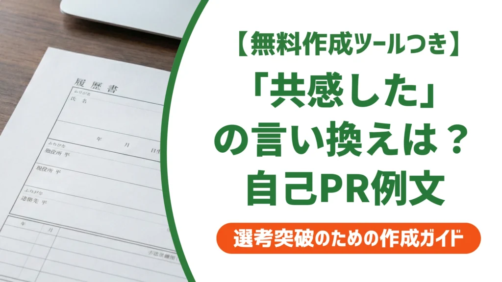 「共感した」の言い換え15選｜履歴書で好印象になる自己PR例文を徹底解説