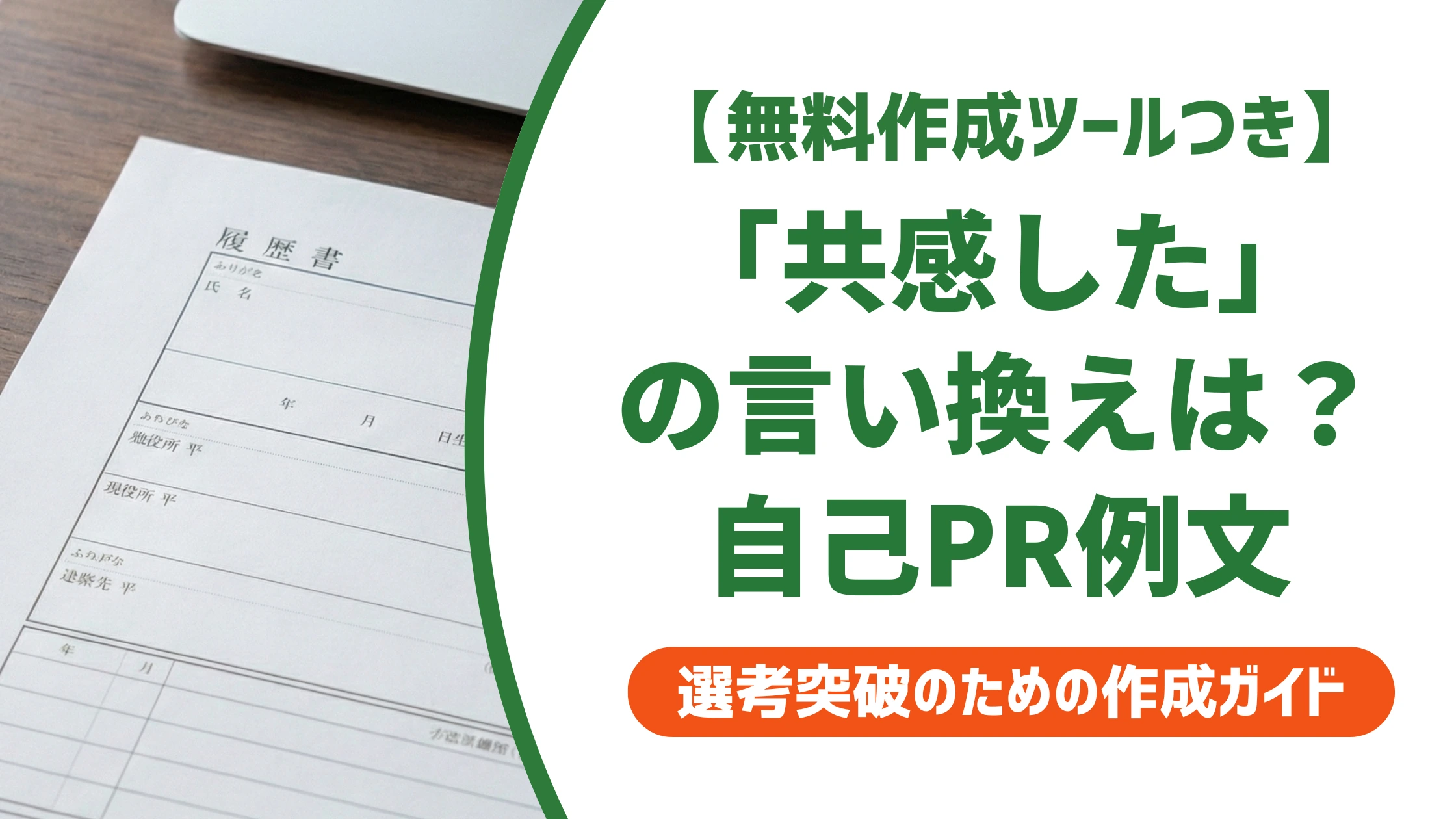「共感した」の言い換え15選|履歴書で好印象になる自己PR例文を徹底解説