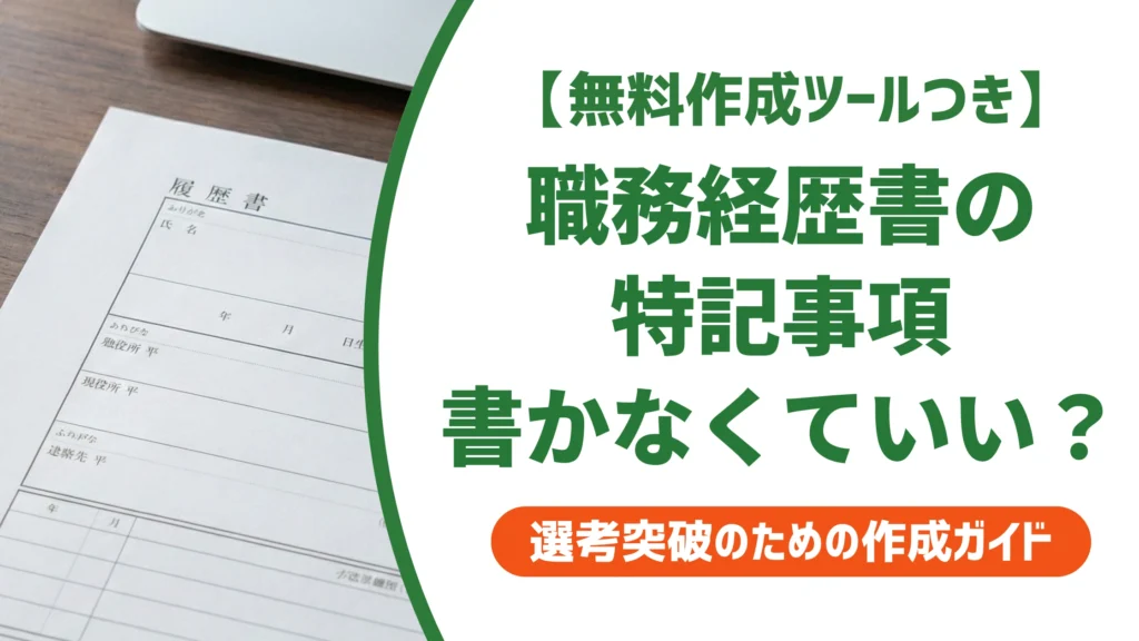 職務経歴書の特記事項は書かなくていい？正しい書き方と例文を徹底解説