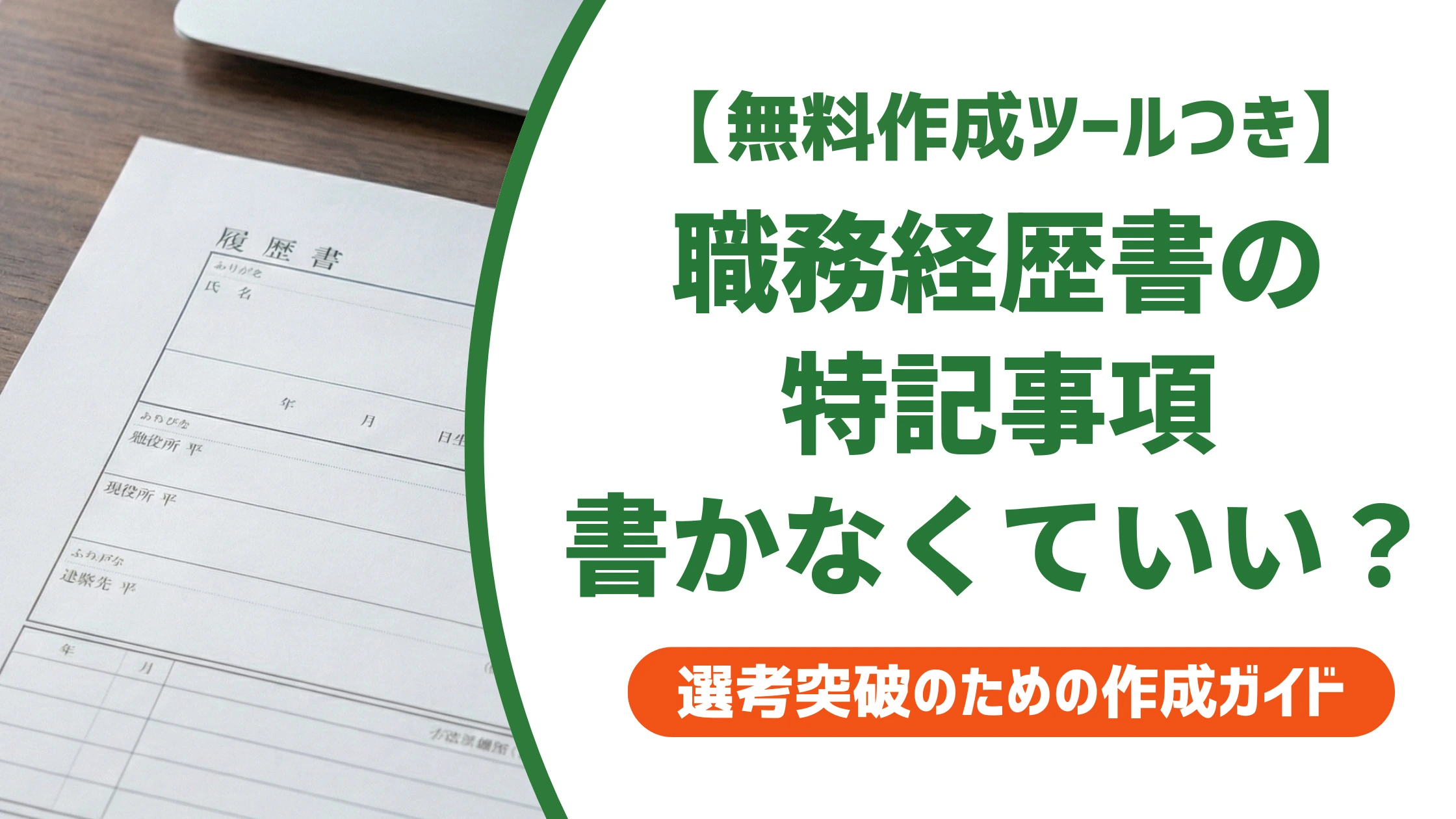 職務経歴書の特記事項は書かなくていい?正しい書き方と例文を徹底解説