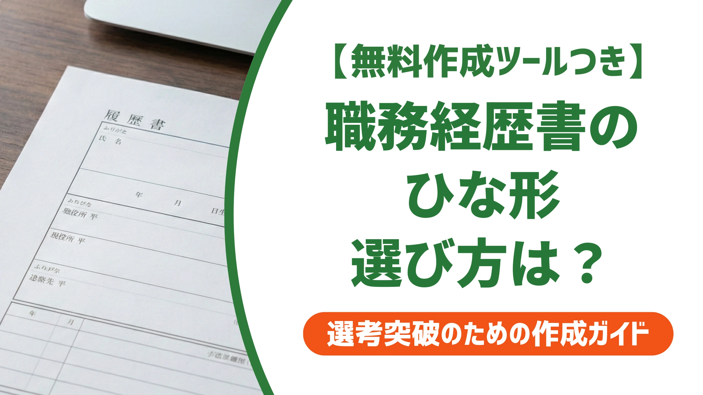 職務経歴書のひな形|無料テンプレの選び方と失敗しない使い方を徹底解説