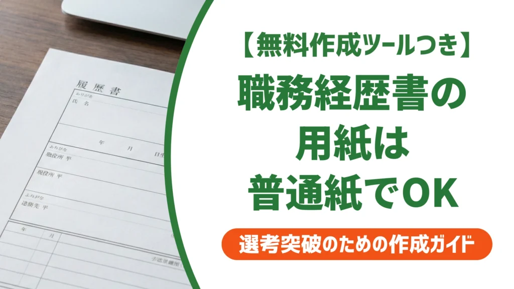 職務経歴書の用紙はA4普通紙でいい｜印刷と提出のコツを徹底解説