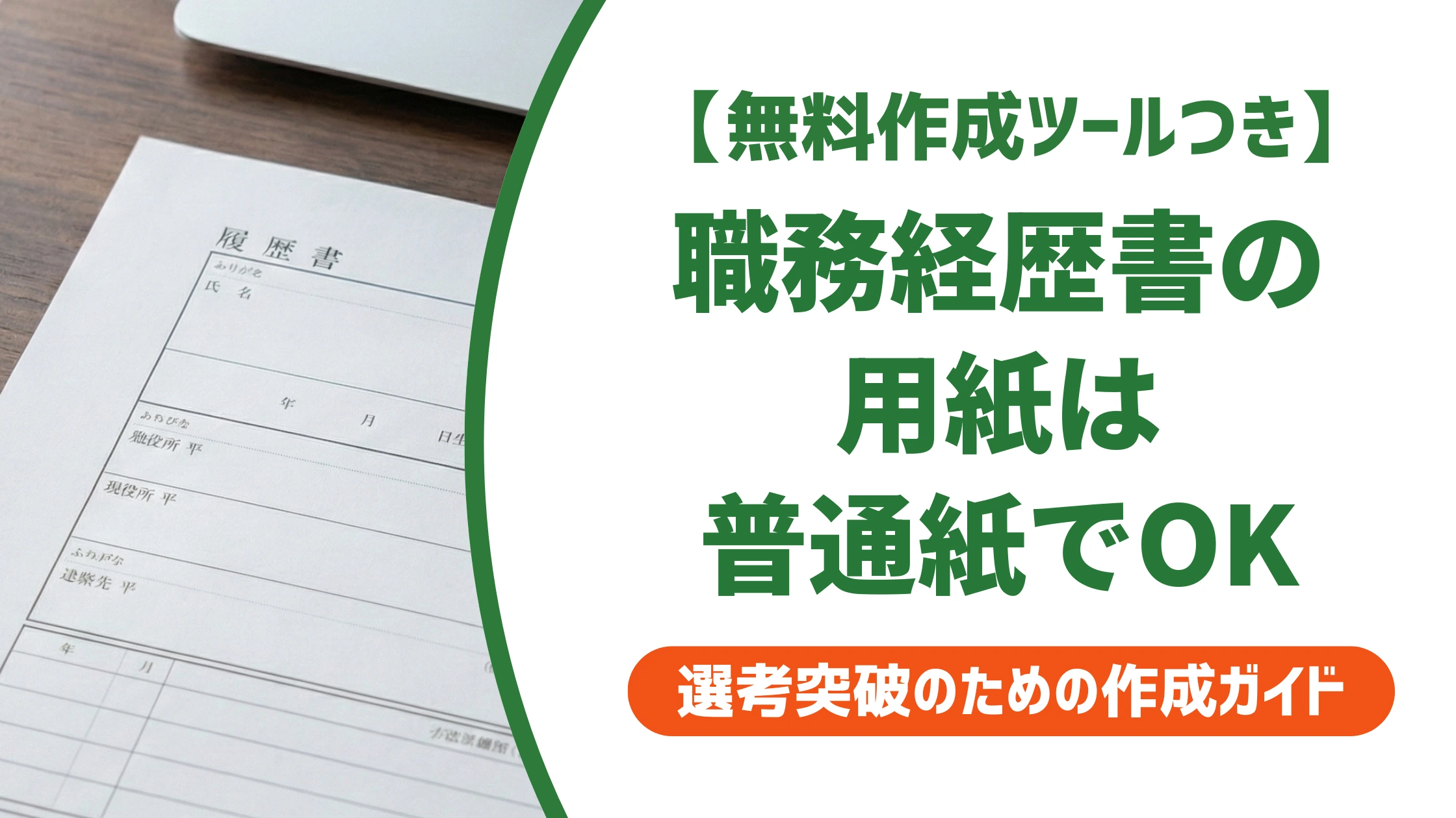 職務経歴書の用紙はA4普通紙でいい｜印刷と提出のコツを徹底解説