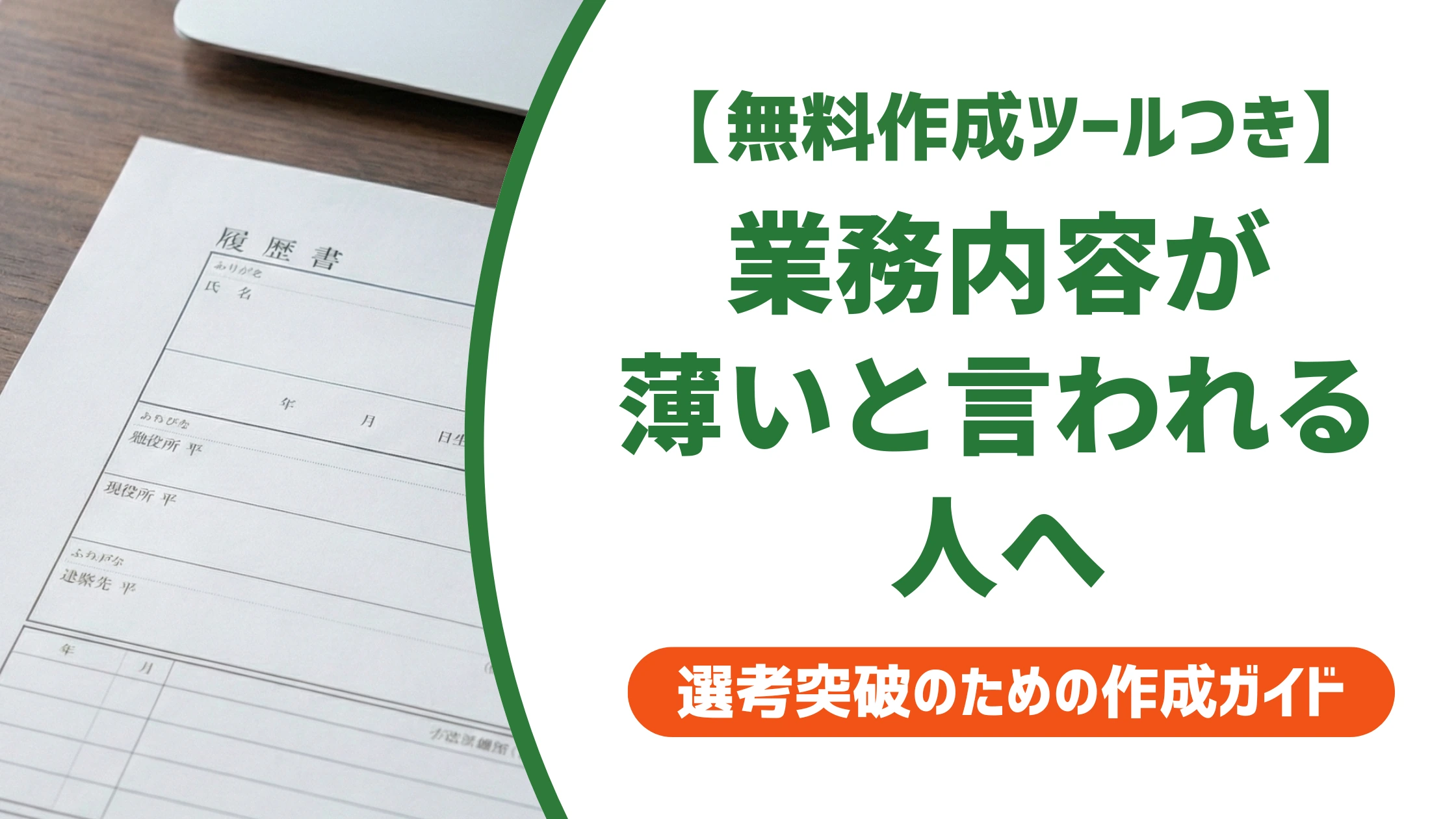 職務経歴書の業務内容の書き方｜薄いと言われない例文を徹底解説