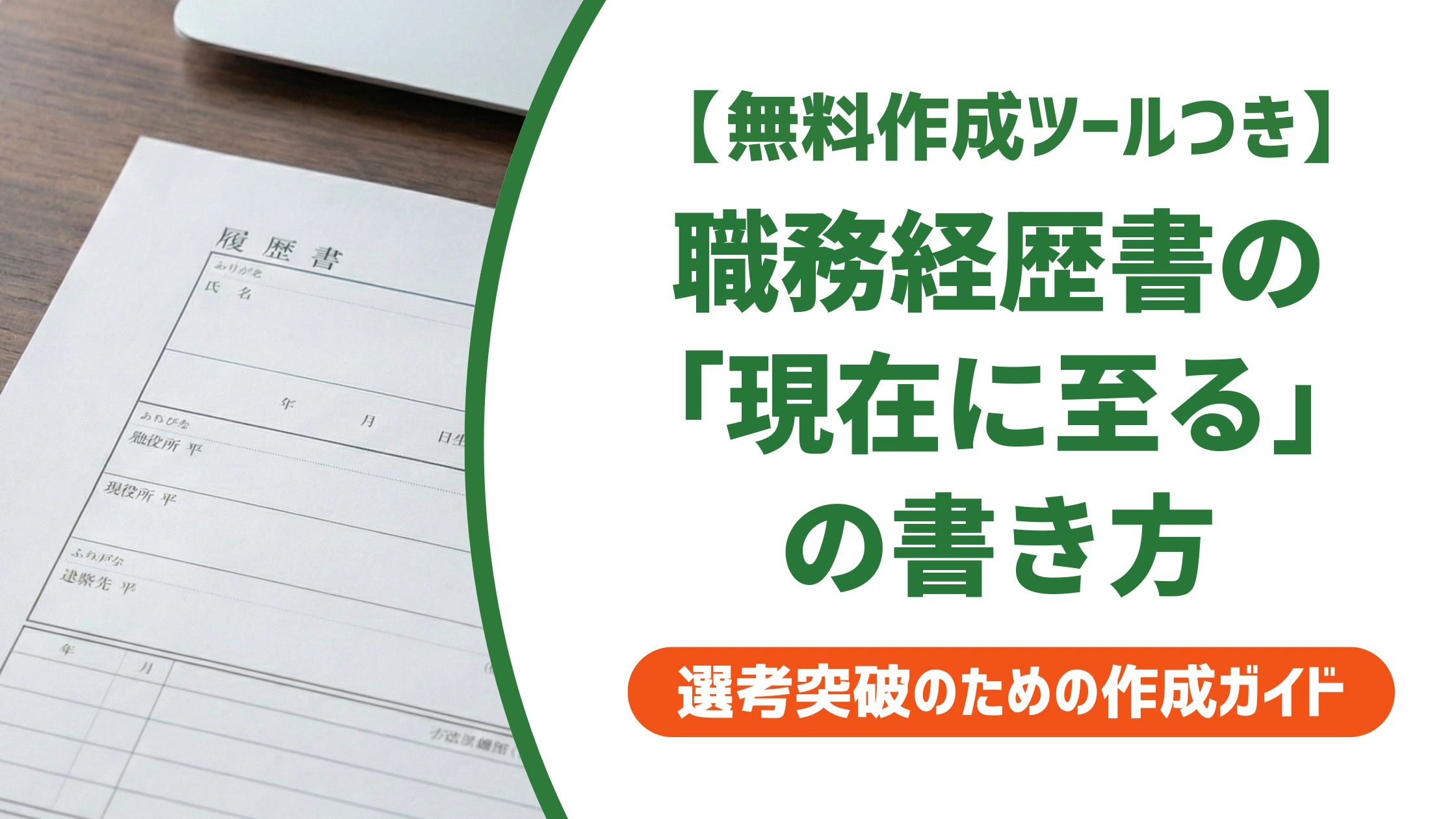 職務経歴書の「現在に至る」の書き方｜在職中・退職済み・有給消化中を徹底解説