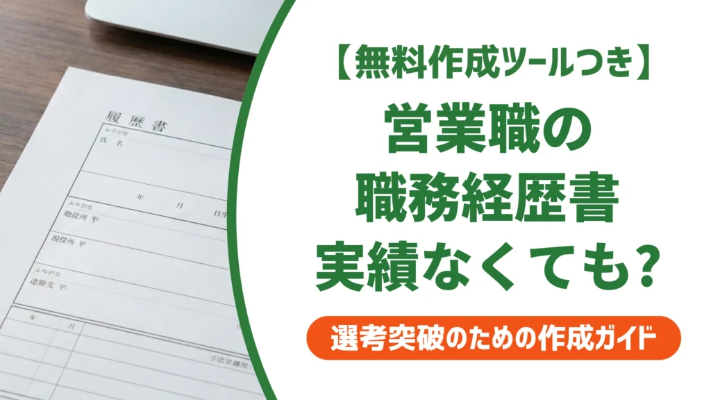 営業の職務経歴書の書き方｜実績に自信がなくても通る例文を徹底解説
