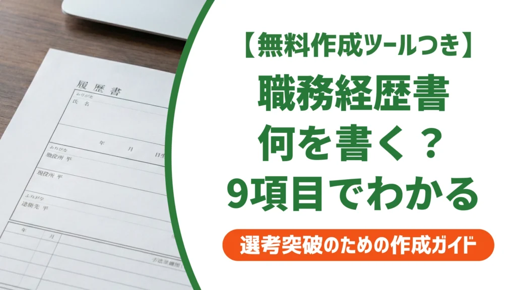 職務経歴書に何を書く？迷わず埋まる9項目チェックリストを徹底解説