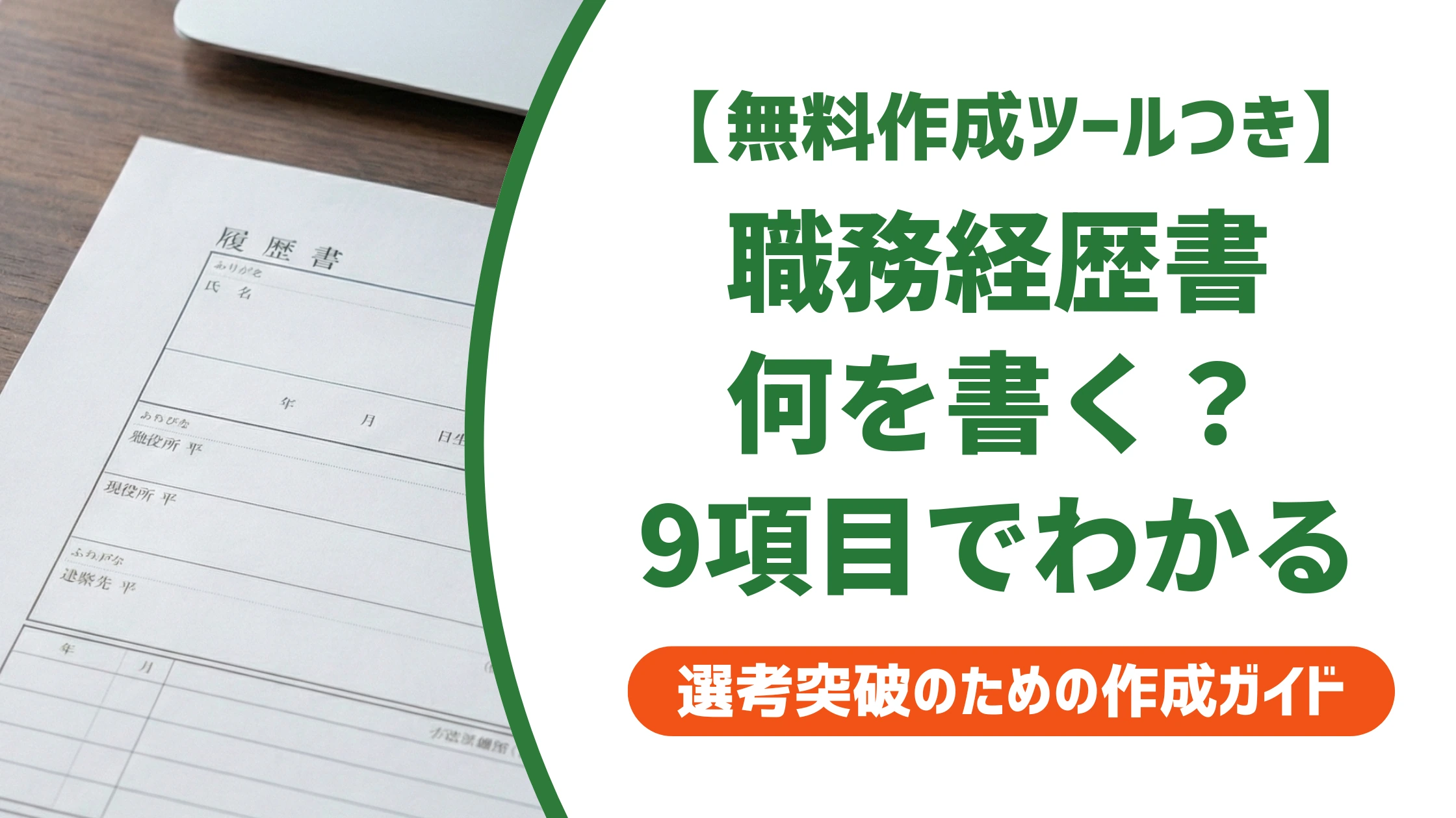 職務経歴書に何を書く?迷わず埋まる9項目チェックリストを徹底解説