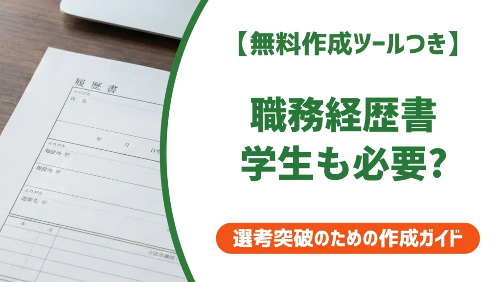 職務経歴書とは？学生は不要でも求められたら書くべき理由を徹底解説