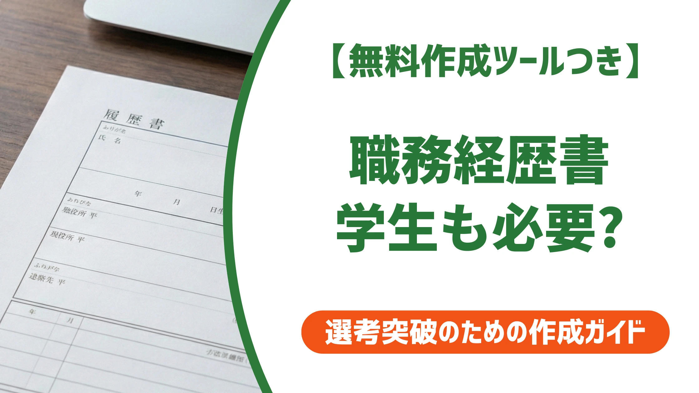 職務経歴書とは？学生は不要でも求められたら書くべき理由を徹底解説