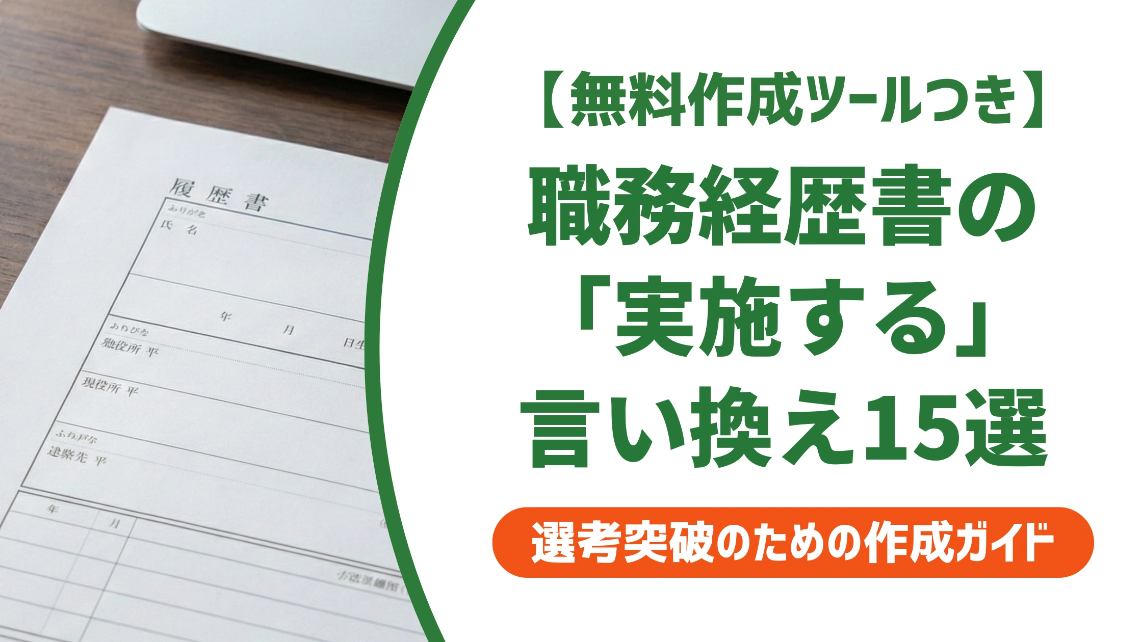 「実施する」の言い換え15選｜職務経歴書で単調にならない例文を徹底解説
