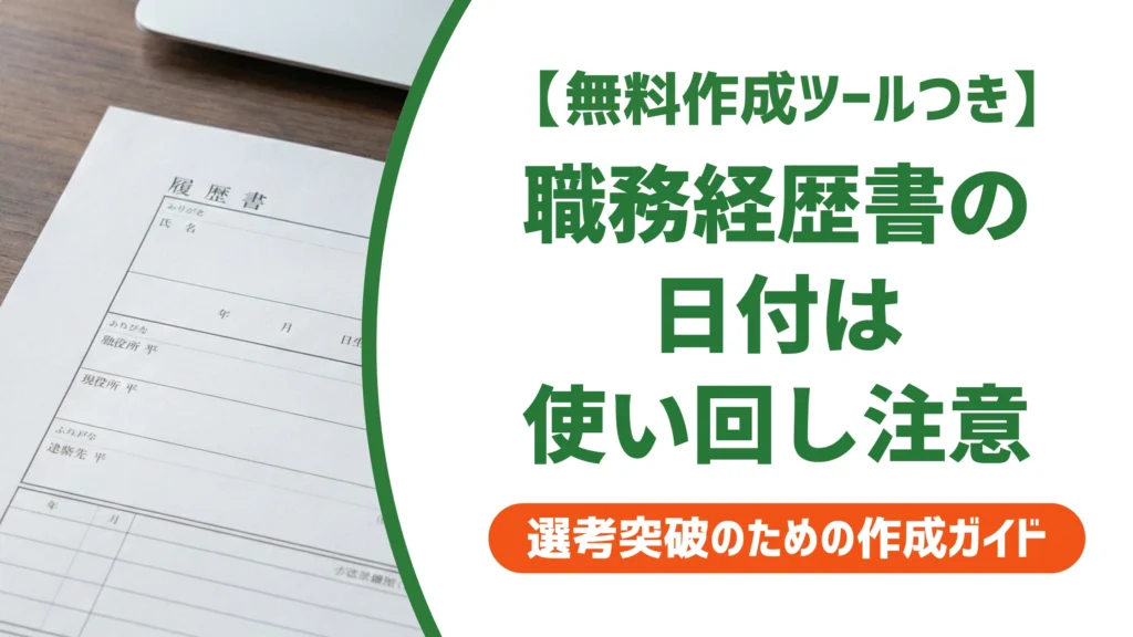 職務経歴書の日付はいつ書く？使い回しを疑われない書き方を徹底解説