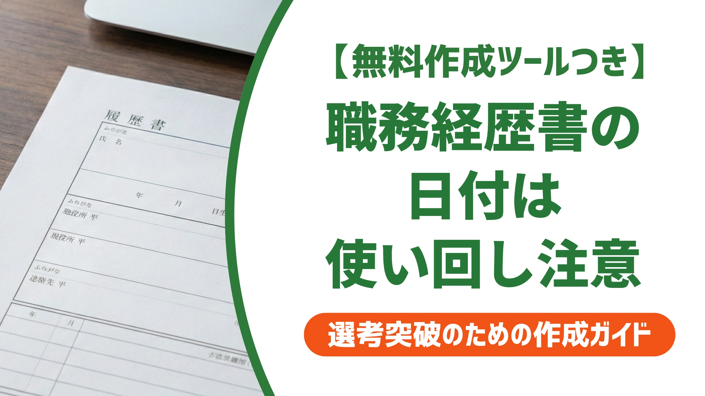 職務経歴書の日付はいつ書く?使い回しを疑われない書き方を徹底解説