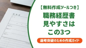 職務経歴書の見やすい書き方｜採用担当者の30秒判断を突破するコツを徹底解説