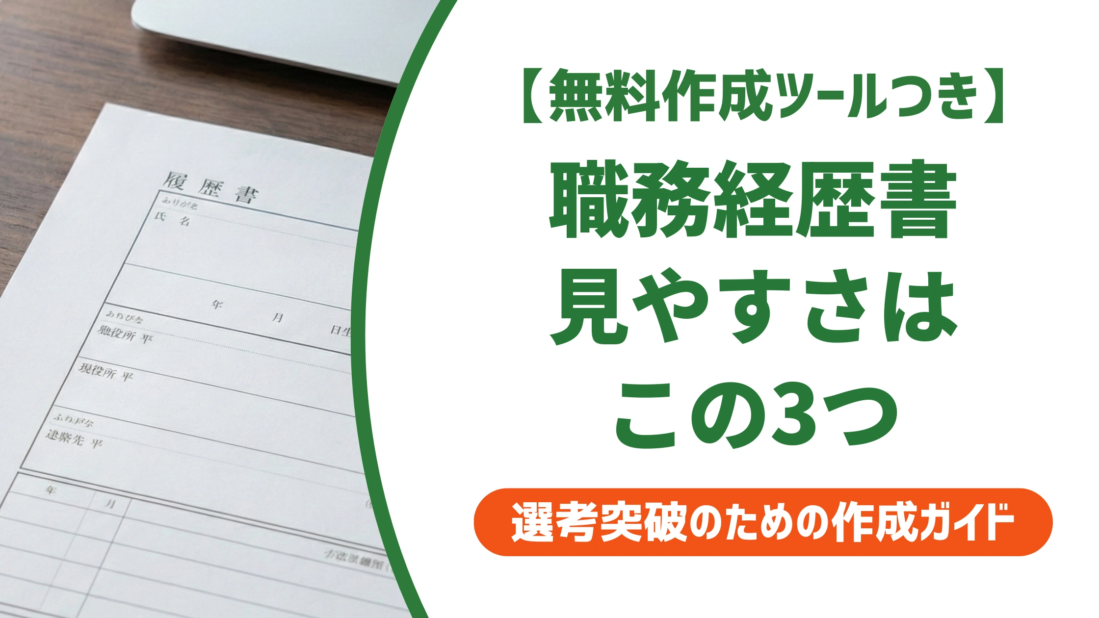 職務経歴書の見やすい書き方|採用担当者の30秒判断を突破するコツを徹底解説