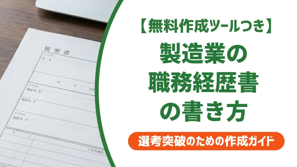 製造業の職務経歴書の書き方｜通過率が上がる例文とNG例を徹底解説