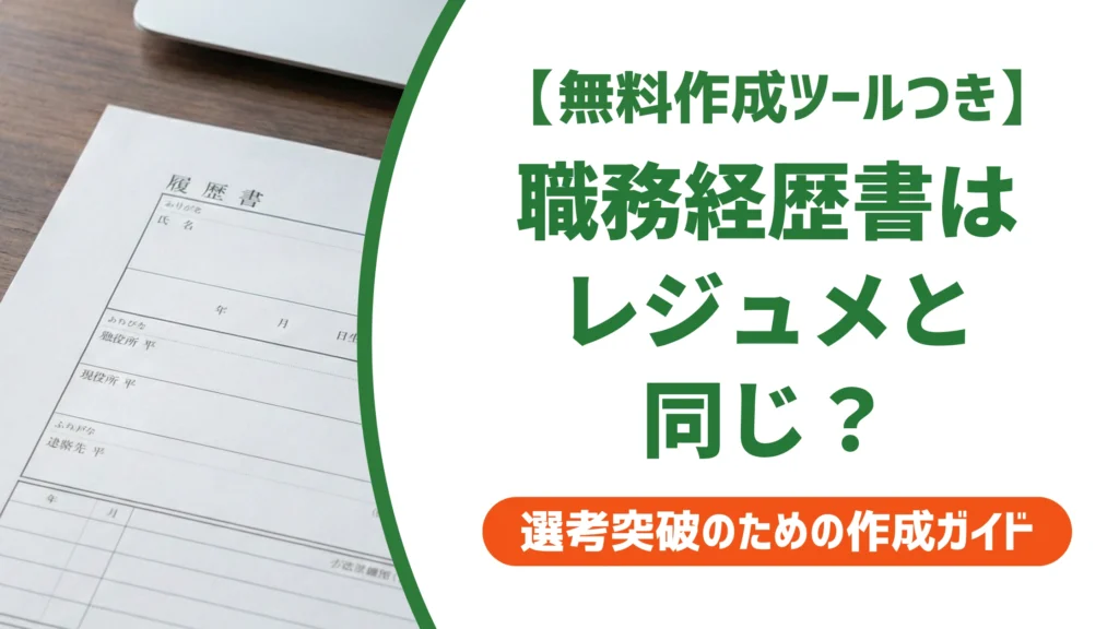 職務経歴書とレジュメの違いは？スカウト転職で失敗しない書き方を徹底解説