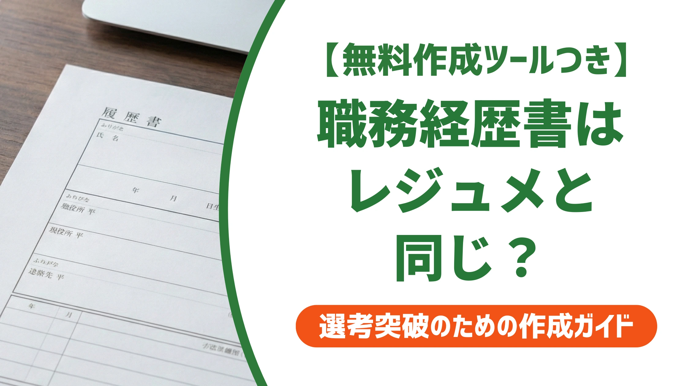 職務経歴書とレジュメの違いは？スカウト転職で失敗しない書き方を徹底解説