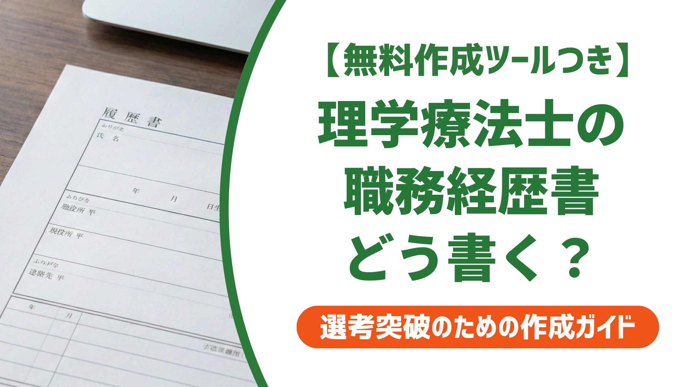理学療法士の職務経歴書の書き方|採用担当者視点の例文とNG集を徹底解説