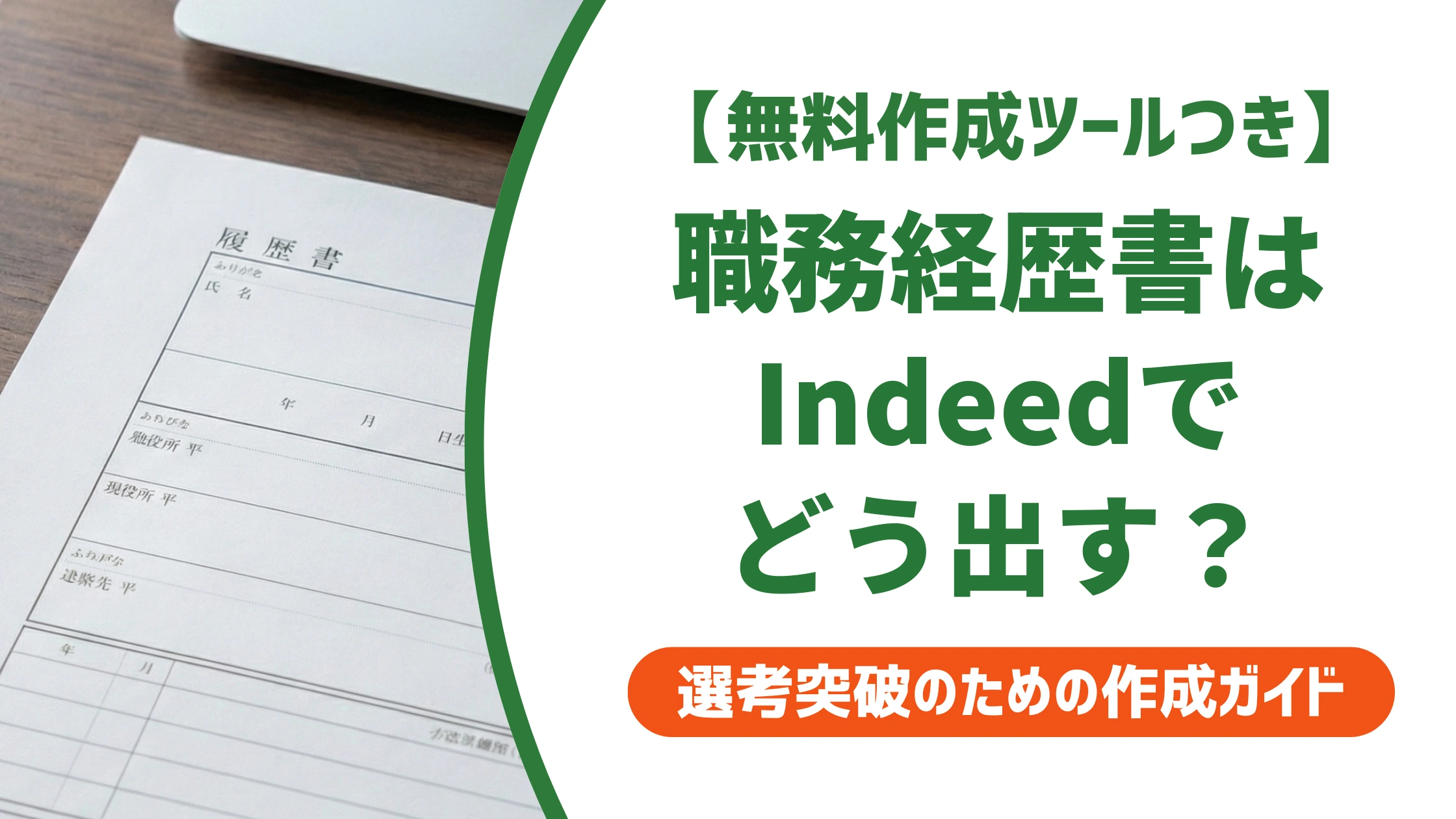 職務経歴書はIndeedのプロフィールだけでいい？正解の書き方を徹底解説