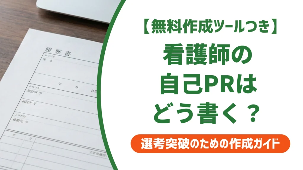 看護師の職務経歴書 自己PRの書き方｜面接でも困らない例文を徹底解説