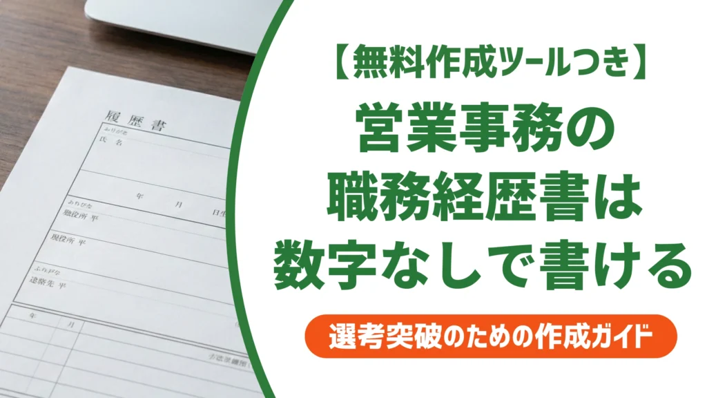 職務経歴書の営業事務例文｜数字なしでも通る書き方を徹底解説
