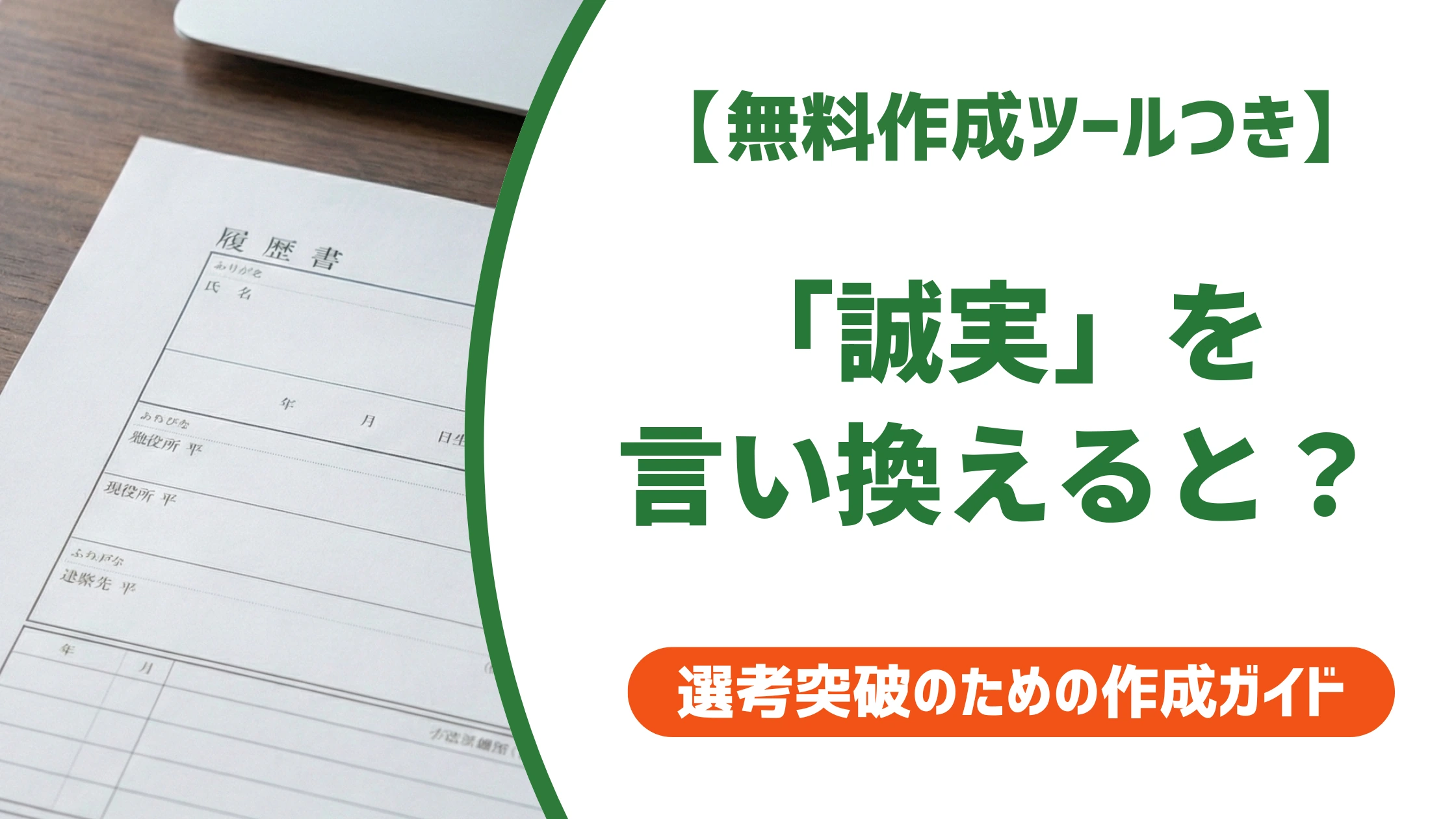 「誠実」の言い換え15選|履歴書の自己PRで好印象になる例文を徹底解説
