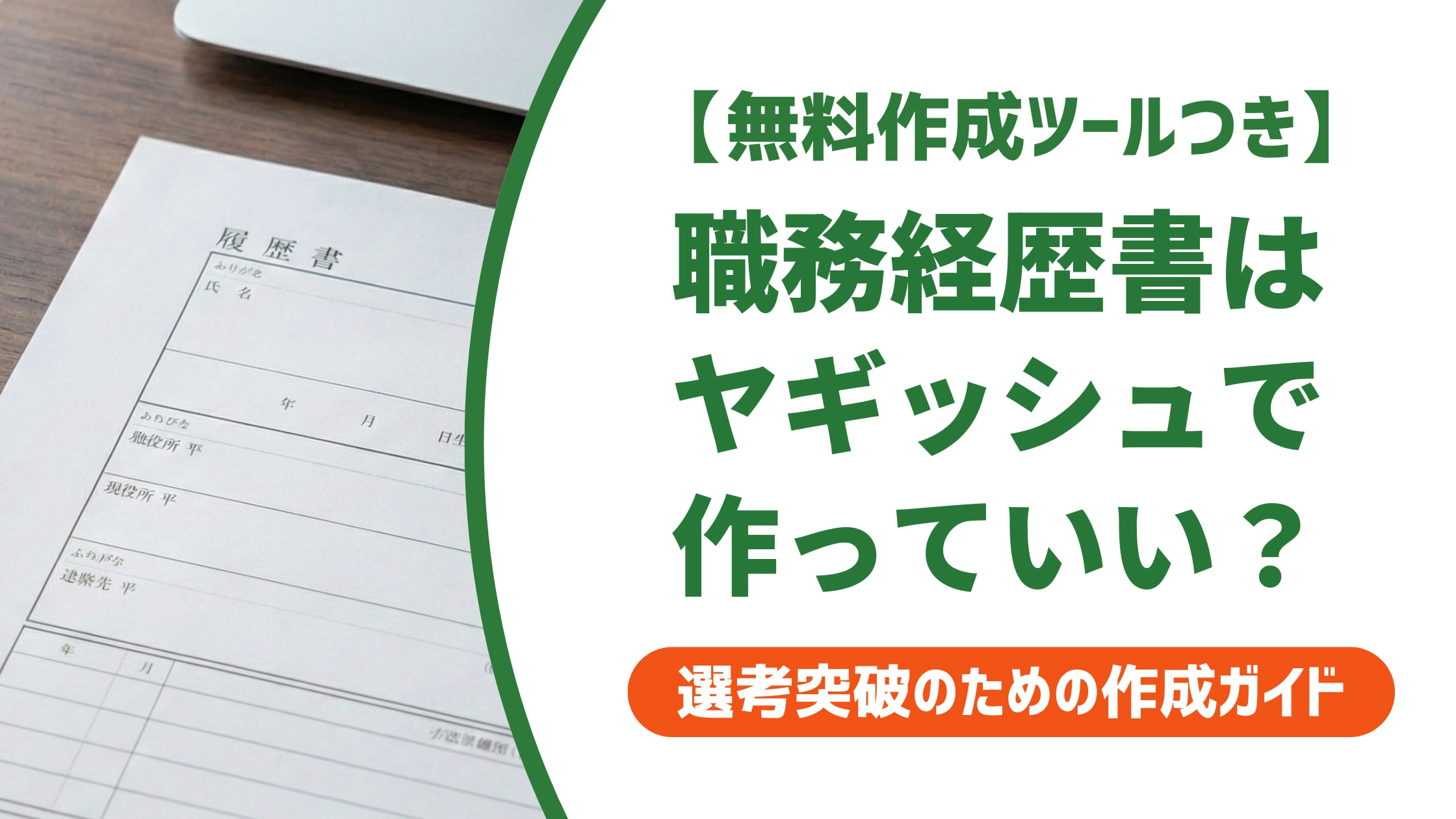 職務経歴書はヤギッシュで作って平気?テンプレバレを防ぐ使い方を徹底解説