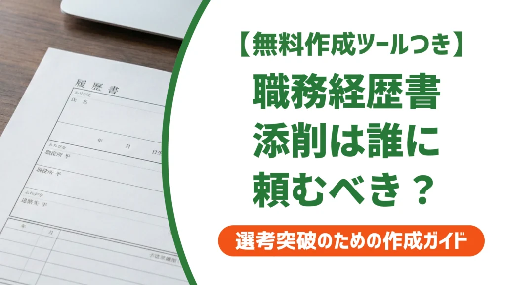 職務経歴書の添削はどこがいい？失敗しない選び方を徹底解説