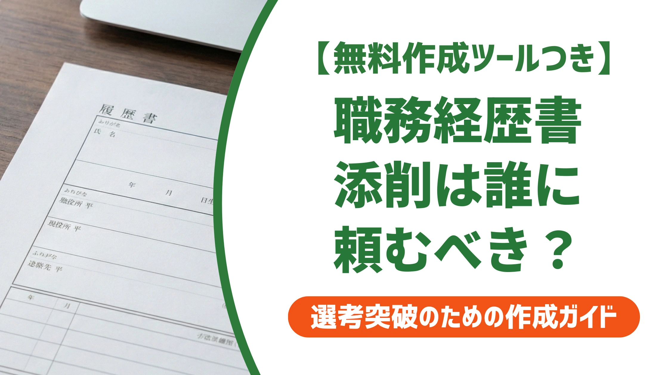 職務経歴書の添削はどこがいい？失敗しない選び方を徹底解説